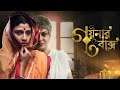 গয়নার বাক্স Goyner Baksho Full Movie Bangali Movie