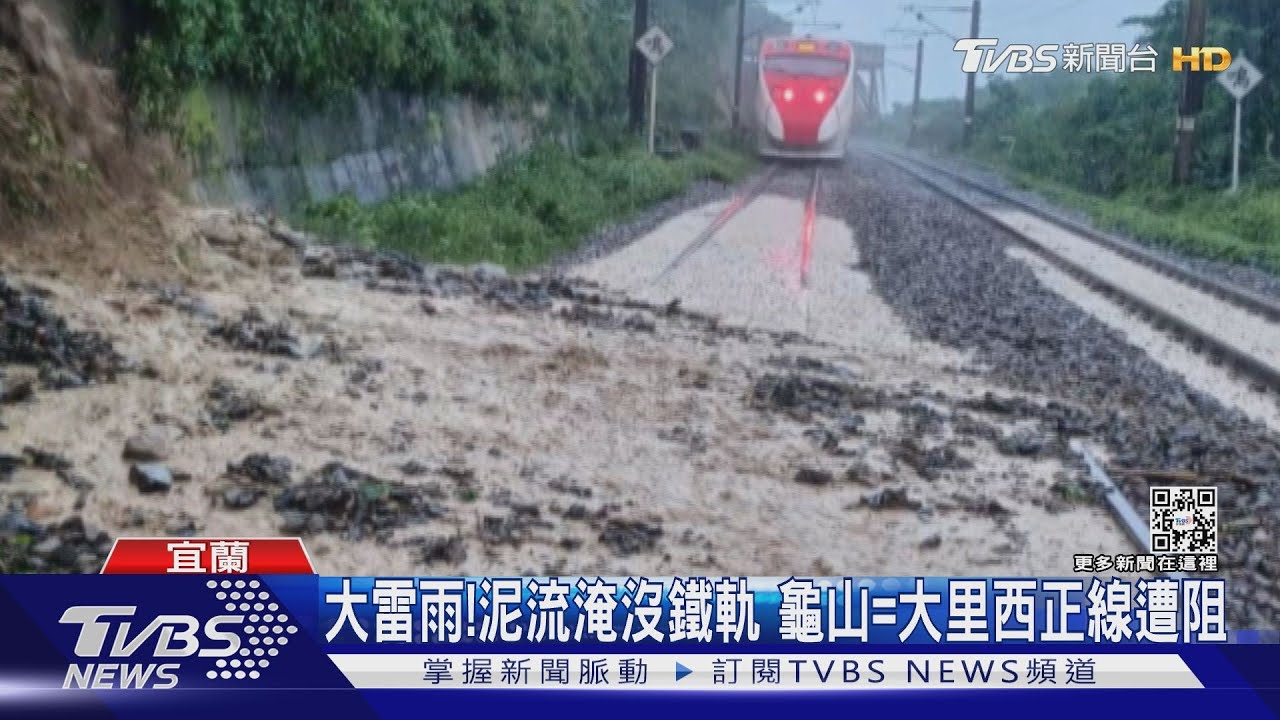 大雷雨！泥流淹沒鐵軌　龜山=大里西正線遭阻