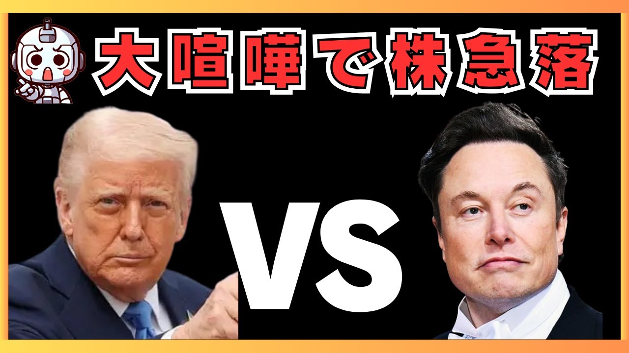 【恥を知れ！】なぜトランプとイーロンマスクが喧嘩したかを解説します