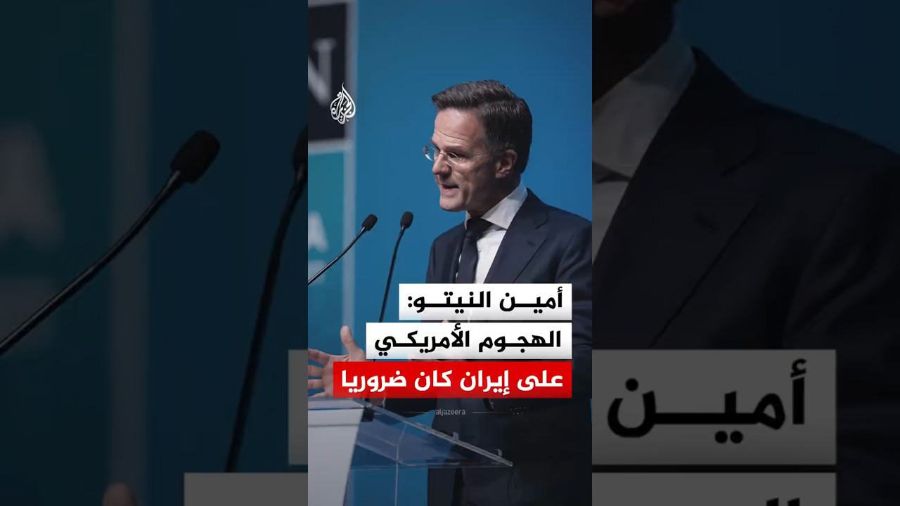 فيديو | الأمين العام لحلف النيتو: الهجوم الأمريكي على إيران كان ضروريا