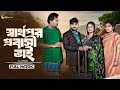 Sharthopor Probashi Bhai | স্বার্থপর প্রবাসী ভাই |  Bangla Natok 2023 | Akash Ranj