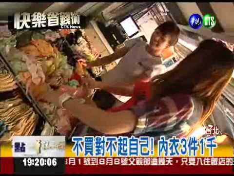 "內在美"清倉 3件1千元!