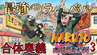 【合体奥義まとめ】パート6 カカシ先生とガイ先生まとめ【NARUTO-ナルト- 激闘忍者対戦3】