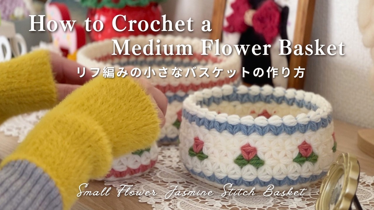【編み方動画】リフ編みの小さなバスケットの作り方｜サイズ違いのかぎ針編み小物｜Crochet Tutorial, Jasmine Stitch Basket (Medium)