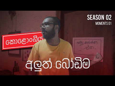 අලුත් බෝඩිම | Kolonbiya - කොළොංබියා | S02 Moments 01