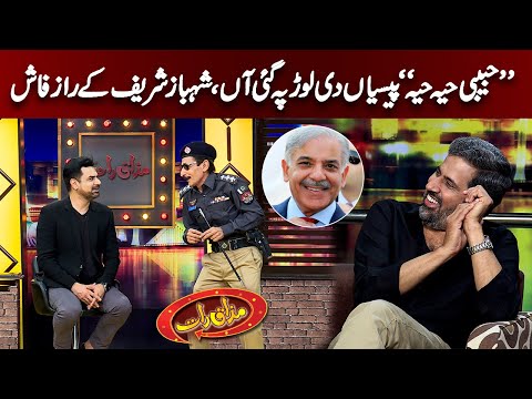 Inspector Nirgoli Ne PM Shehbaz Sharif Kay Raaz Fash Kar Diye |   Mazaaq Raat Official