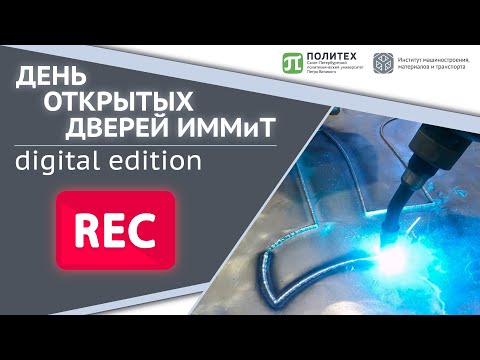 День открытых дверей ИММиТ digital edition | Запись эфира