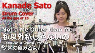 私以外私じゃないの／ゲスの極み乙女。Drum Cover by Kanade Sato 佐藤奏