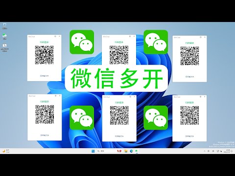 电脑微信多开，简单一步，免安装任何软件，微信分身想开几个开几个