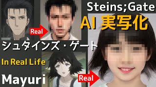 シュタインズゲートのキャラをAIで実写化してみた【大傑作】Steins;Gate in Real Life