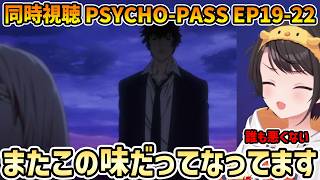 【PSYCHO-PASS 同時視聴 19-22(終)】ハピエン村の村長スバル、シビュラアンチスレを立てる【切り抜き/大空スバル/感想】