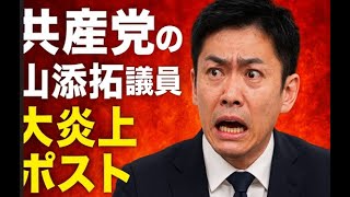 日本共産党・山添拓、炎上止まらず ― 自衛隊軽視発言の衝撃