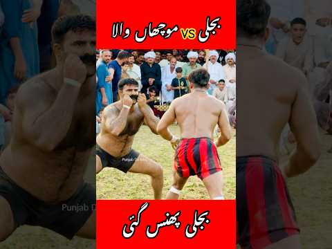 Rehman Bijli Vs Mucha Wala Fighting Kabaddi #muchawala #bijlivsmuchawala #shorts #punjabdaishq