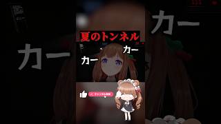 VRCホラーワールド行ってみた！ #vrchat #夏のトンネル #shorts