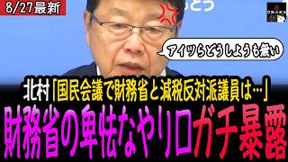 【暴露】財務省の卑怯な手を北村晴男がガチ暴露！減税を潰そうとした全工作がバレた瞬間【最新】