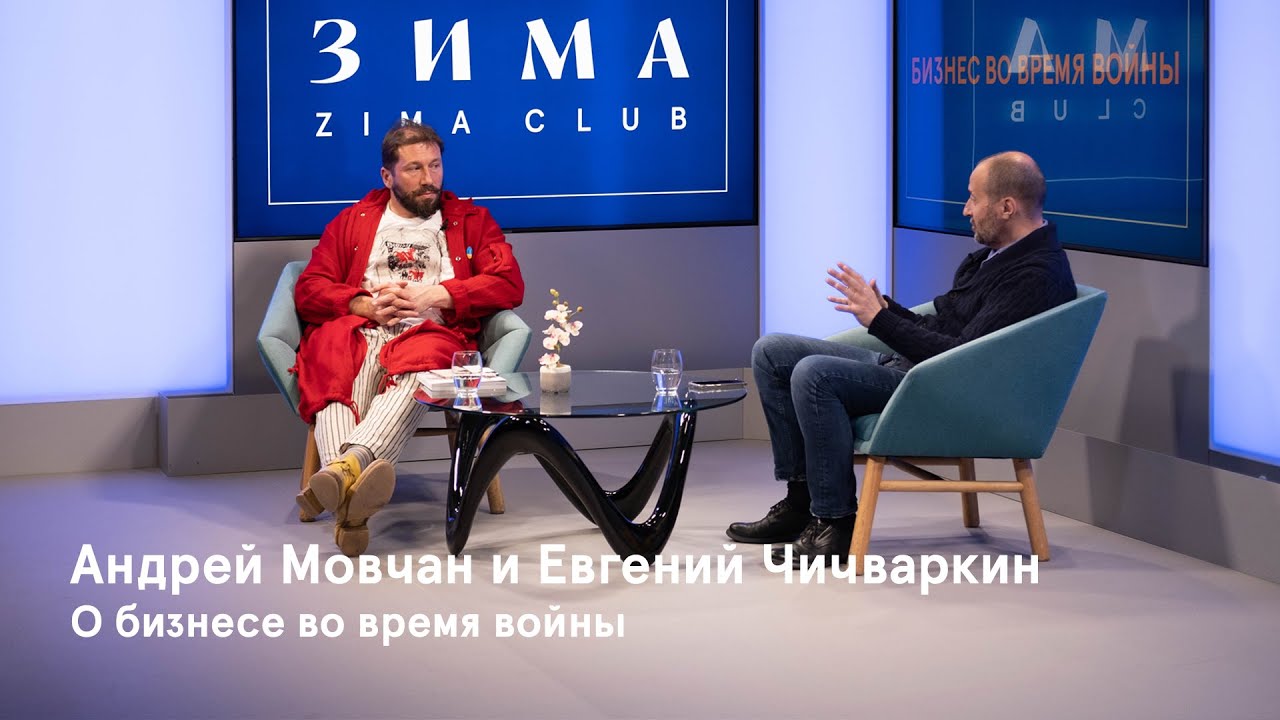 Андрей Мовчан и Евгений Чичваркин — о бизнесе во время войны