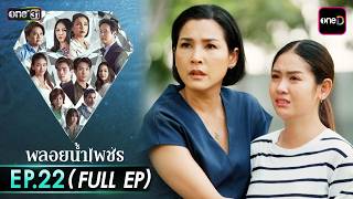 Download lagu พลอยน้ำเพชร Ep.22 (Full EP) | 17 มี.ค. 69 | one31 mp3