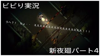 [初実況] 深夜廻に俺がビビるわけがない！！　パート４