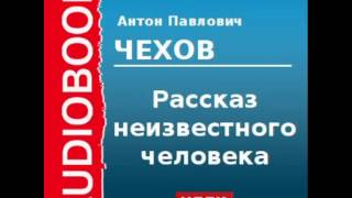 2000209 Chast 2 Аудиокнига. Чехов Антон Павлович. «Рассказ неизвестного человека» Часть2