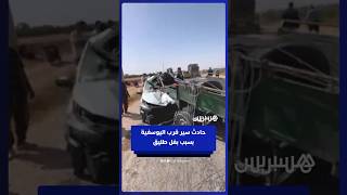 حادث سير خطير قرب اليوسفية إثر اصطدام سيارة ببغل طليق يجر عربة thumbnail