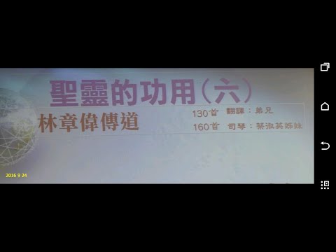 tjc真耶穌教會 虎尾教會聖經講習_林章偉傳道_聖靈的功用 《六》 2016/09/24 安息日 pm