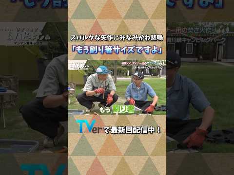 矢作のスパルタキャンプ #ハピキャン #おぎやはぎ