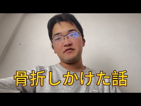 死にかけた話