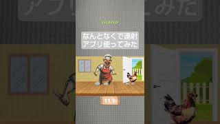 なんとなくで連射アプリを使ってみた #shorts #ミニゲーム