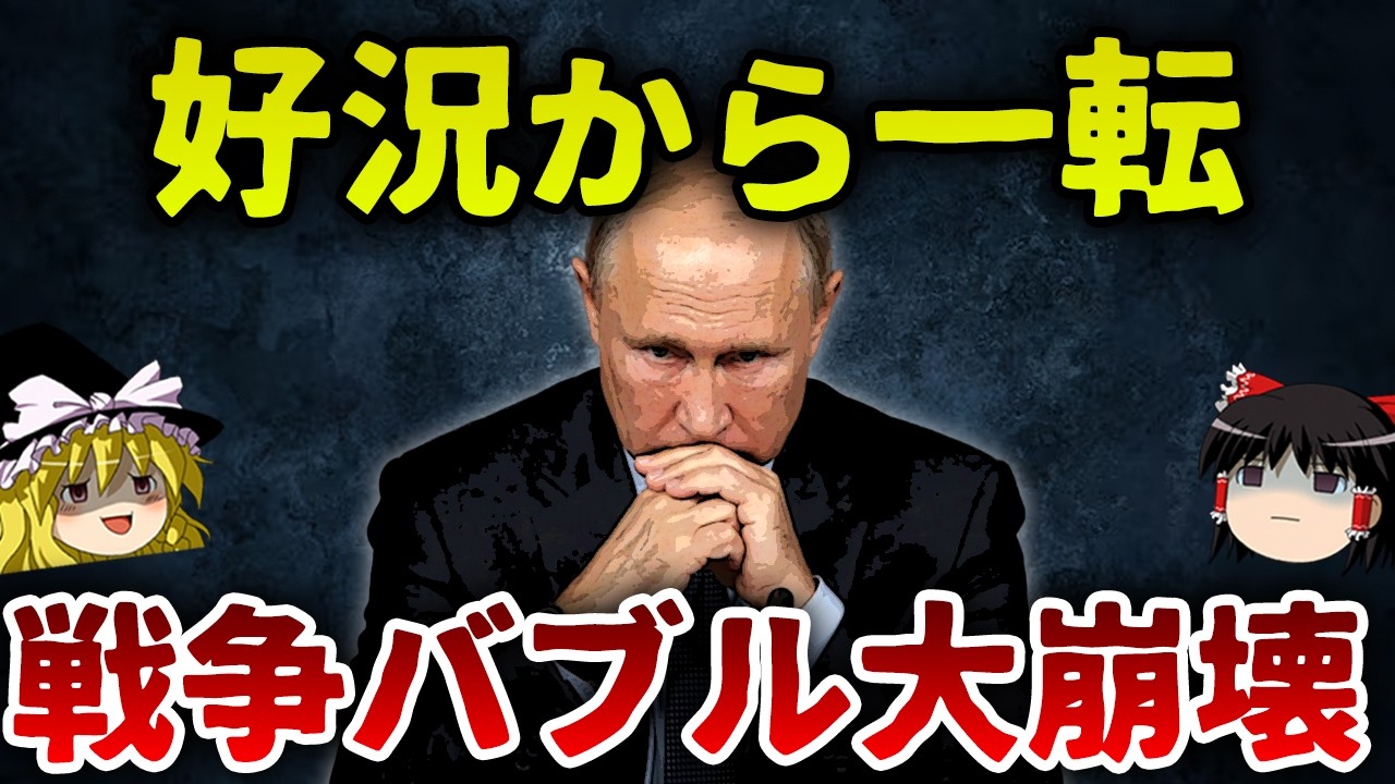 【ゆっくり解説】ロシア経済、ガチで終わる。戦争バブル崩壊の全真相