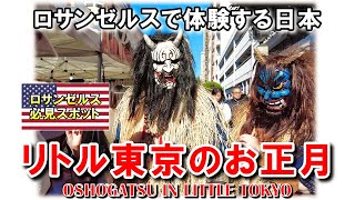 2024年新春、気温18度の暖かいロサンゼルス・リトル東京のお正月