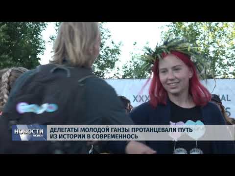 01.07.2019 / Делегаты молодой Ганзы протанцевали путь из истории в современность