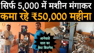 सिर्फ 5,000 में मशीन मंगाकर कमा रहे ₹50,000 महीना | Paper plate business customer review
