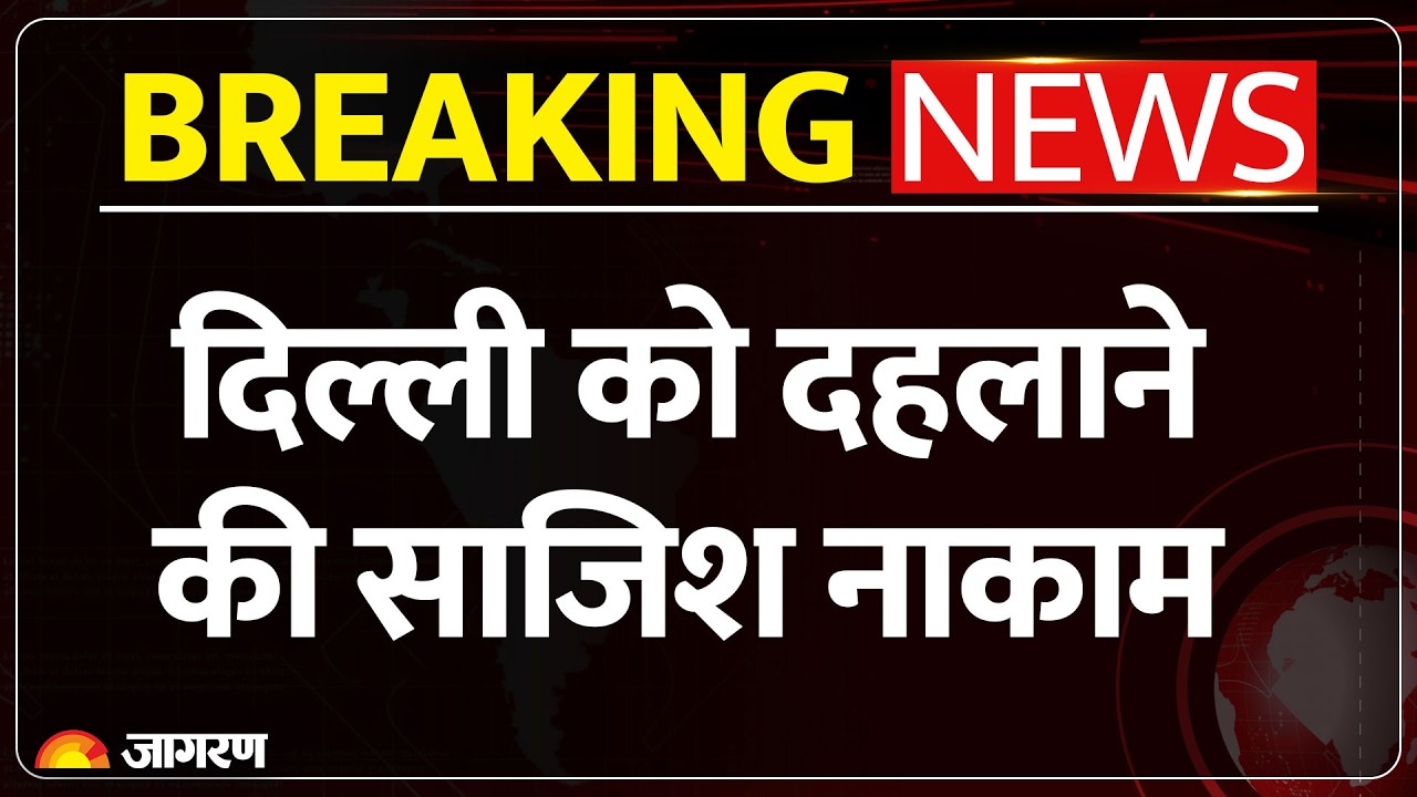 Delhi Police Special Cell:ISI समर्थित आतंकी मॉड्यूल का भंडाफोड़, 4 आरोपी गिरफ्तार | Breaking |