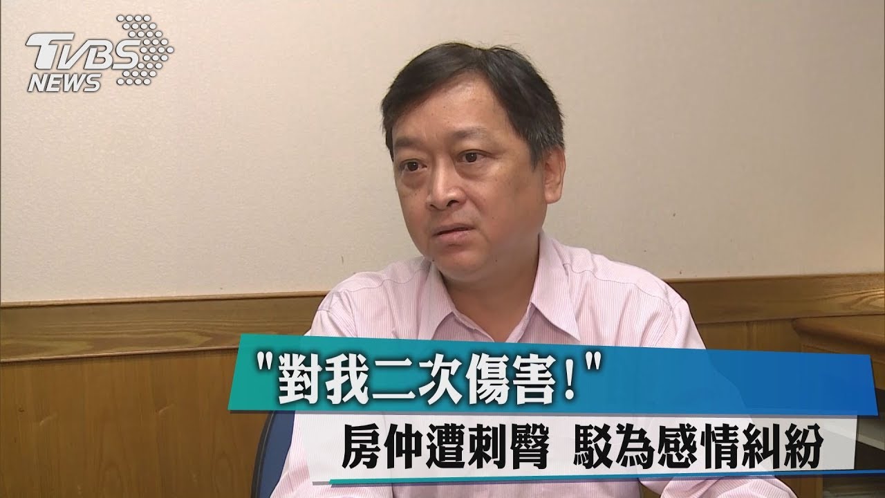 「對我二次傷害!」房仲遭刺臀 駁為感情糾紛