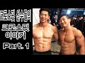 크로스핏 선수의 크로스핏 이야기 - 오해를 풀어보자!! Feat. 이태원