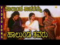 Halunda Thavaru Kannada Movie Songs | Halunda Thavarannu | Vishnuvardhan | Sithara Halunda Thavaru Kannada Movie Songs | Halunda Thavarannu | Vishnuvardhan | Sithara