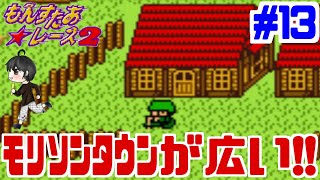 【実況】モリソンタウンが凄く広い！「もんすたあ★レース２」　#13