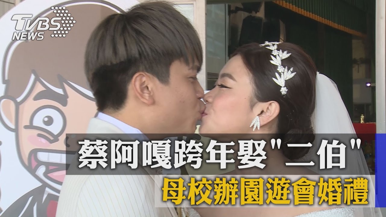 蔡阿嘎跨年娶「二伯」 母校辦園遊會婚禮