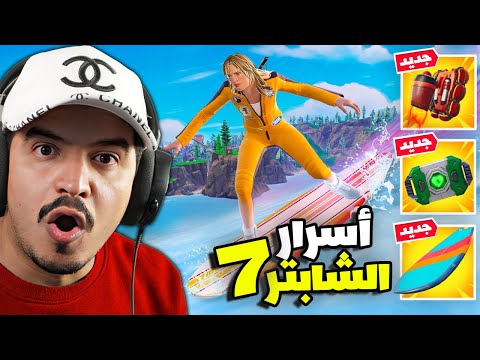 كل شيء عن الشابتر 7 اسرار وتجارب والزعماء 🔥