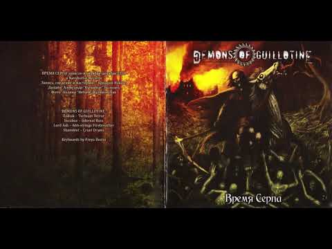 Demons of Guillotine - Время Серпа (2011) Full album