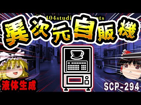 【ゆっくりSCP解説】液体ならなんでも出力!?理想のコーヒー自販機を解説【SCP-294:コーヒー自動販売機】