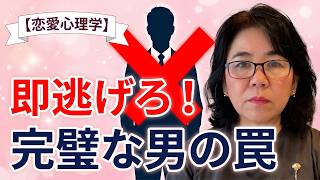 【恋愛心理学】即逃げてください。完璧な男に隠された危険サイン5選