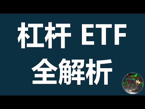 TQQQ UPRO DPST 杠杆ETF 全解析 | 损耗 | 会爆仓吗 | 可否长持 Leveraged ETF