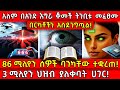 አለም በአንድ እግሯ ቆመች ትንቢቱ መፈፀሙ በርካቶችን አስደን
