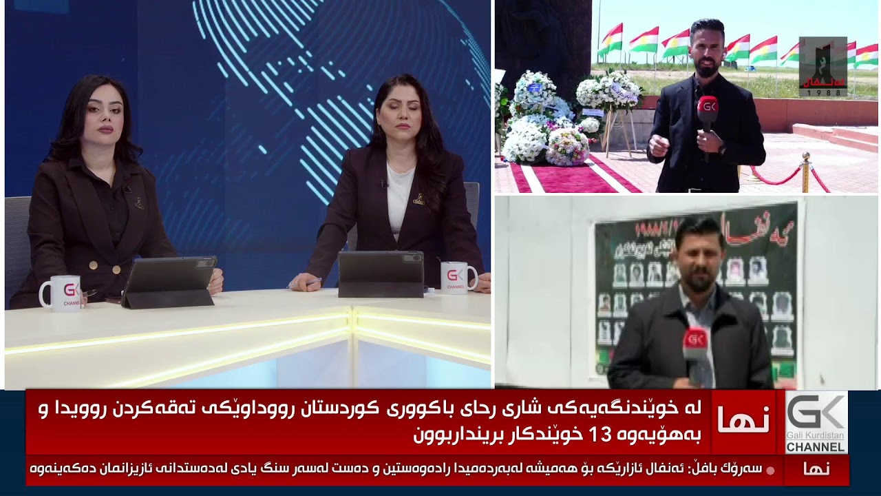 ڤیدیۆ | راستەوخۆ...بەرێوەچوونی یادی 38ساڵەی تاوانی جینۆسایدی ئەنفال