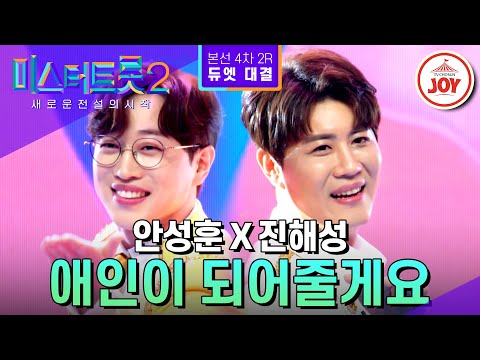 [미스터트롯2]오늘만큼은 상큼 발랄 귀여운 애인🌺 안성훈X진해성의 ’애인이 되어줄게요’ - 본선4차 2R 듀엣 대결(230302 방송)