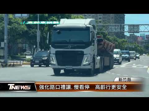 強化路口禮讓.慢看停 高齡行更安全│T-NEWS聯播網