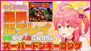 【スーパードンキーコング】約3時間かけて1面をクリアしたみこち【ホロライブ切り抜き/さくらみこ】