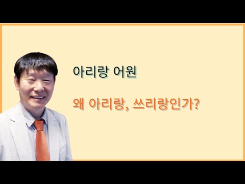 '식민사학 동북공정' 저자 최춘태 박사가 음운학으로 증명한 아리랑의 어원