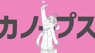 歌ってみた【カノープス】Covered by 病白めめ